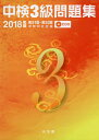 【中古】 中検3級問題集 2018年版
