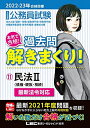 【中古】 2022-2023年合格目標 公務員試験 本気で合格! 過去問解きまくり! 【11】民法II (最新 ! 21年度問題収録・最新法例に対応)