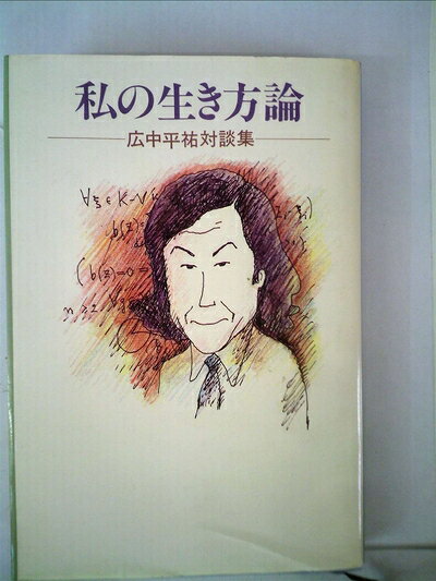 【中古】私の生き方論―広中平祐対談集 (1981年)