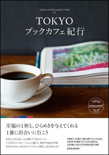 【中古】 TOKYOブックカフェ紀行 (TOKYO INTELLIGENT TRIP 04)