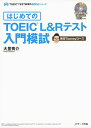 【中古】 はじめてのTOEIC(R)L&Rテスト入門模試 教官Tommyコース (TOEIC TEST教習所600点シリーズ)