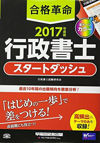 【中古】 合格革命 行政書士 スタートダッシュ 2017年度 (合格革命 行政書士シリーズ)