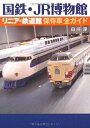 【中古】 国鉄・JR博物館 リニア・鉄道館保存車全ガイド