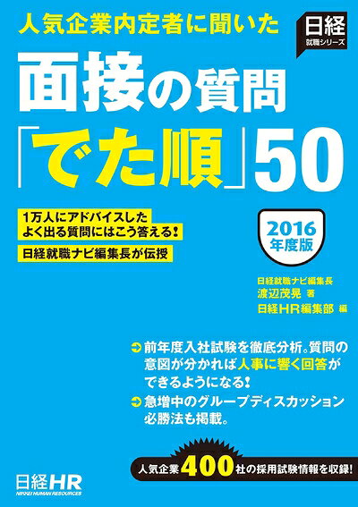 【中古】 人気企業内定者に聞いた 面接の質問「でた順」50 2016年度版 (日経就職シリーズ)