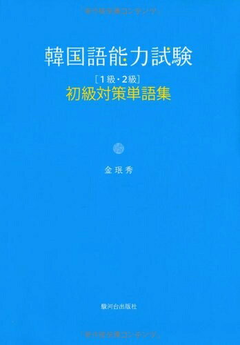 【中古】 韓国語能力試験初級[1級・2級]対策単語集
