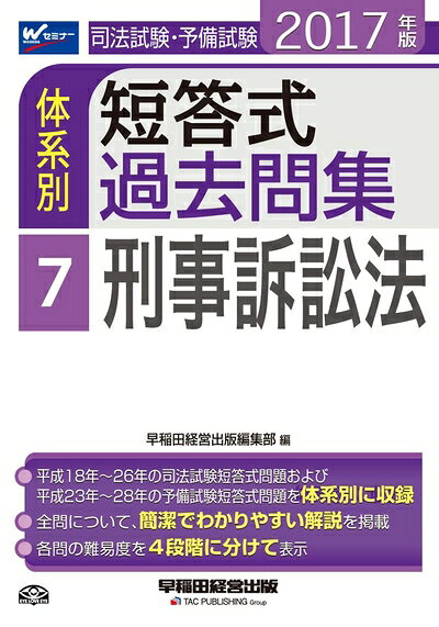 乐天商城 - 【中古】 司法試験・予備試験 体系別短答式過去問集 (7) 刑事訴訟法 2017年 (W(WASEDA)セミナー)