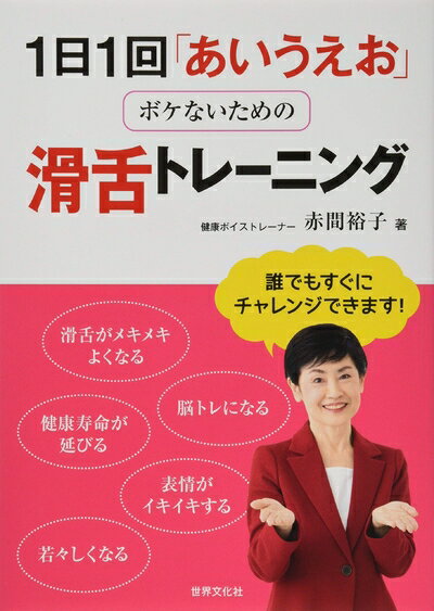 【中古】 1日1回「あいうえお」ボケないための滑舌トレーニング