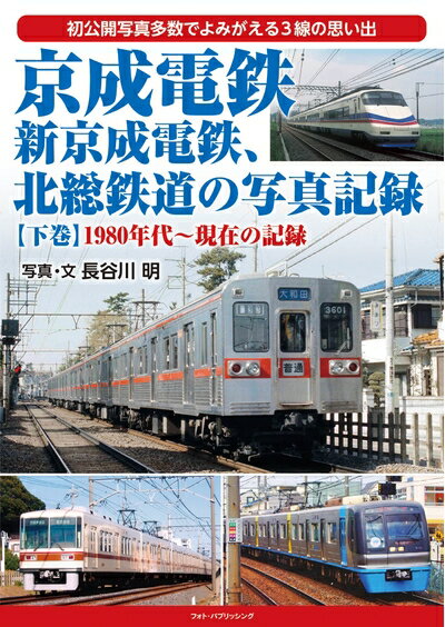 【中古】 京成電鉄、新京成電鉄、北総鉄道の写真記録 