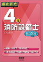 【中古】 徹底研究 4類消防設備士(改訂2版)