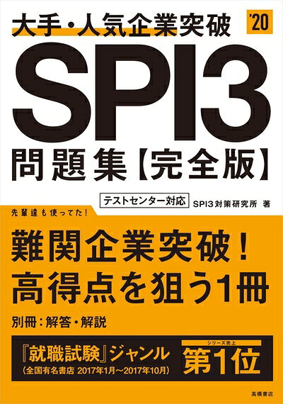 【中古】 大手・人気企業突破 SPI33問題集《完全版》 2020年度 (高橋の就職シリーズ)