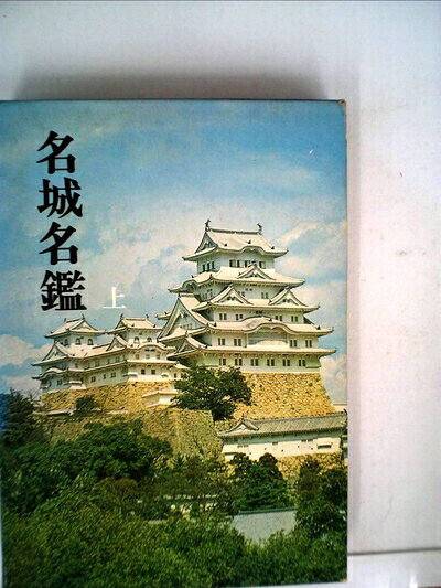 【中古】名城名鑑〈上〉 (1965年)