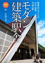 【中古】 旅鉄BOOKS41 モダン建築駅舎 秀逸なデザインの大正・昭和・平成の駅