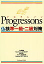 【中古】 プログレソン 仏検準一級・二級対策