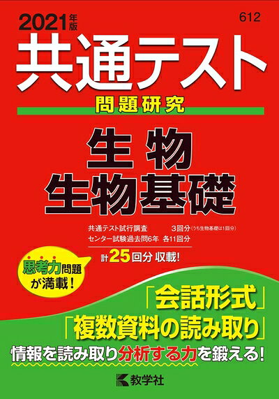【中古】 共通テスト問題研究 生物／生物基礎 (2021年版共通テスト赤本シリーズ)