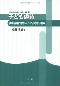 【中古】 子ども虐待: 多職種専門家チ-ムによる取り組み (淑徳大学総合福祉学部研究叢書 28)