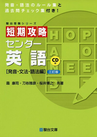 【中古】 短期攻略センタ-英語 (発音・文法・語法編) (駿台受験シリーズ)