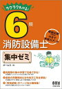 【中古】 ラクラクわかる!6類消防設備士 集中ゼミ