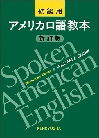 【最短発送日時につきまして】商品のお届け日を「指定なし」としていただきますと最短で発送されます。最短でのお届けをご希望の場合には、お届け日を「指定なし」としてご注文いただきますようお願いいたします。【商品名】アメリカ口語教本 初級用 新訂版（中古品）中古本の特性上【ヤケ、破れ、折れ、メモ書き、匂い】等がある場合がございます。また、商品名に【付属、特典、○○付き、ダウンロードコード】等の記載があっても中古品の場合は基本的にこれらは付属致しません。当店の中古品につきましては商品チェックの上、問題がないものを取り扱っております。ご安心いただきました上でご購入ください。【ご注文〜発送完了までの流れ】ご注文は24時間365日受け付けております。当店から商品発送後に発送通知メールが送信されます。発送までの期間といたしましては、ご決済完了後より2〜5営業日程度となります。お届け日を「指定なし」としていただきますと最短で発送されます。【ご注意事項】■返品について当店はお客様都合によるご注文・ご決済後のキャンセル・返品はお受けしておりません。ご承知おきのうえご注文をお願いいたします。■商品画像につきまして掲載されております画像はイメージとなります。実際の商品とは色味・付属品等が異なる場合がございますため、予めご承知おきください。■当店へのご連絡につきましてご連絡の際には購入履歴の「ショップへお問い合わせ」よりご連絡をいただきますようお願いいたします。