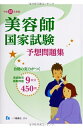 【中古】 美容師国家試験予想問題集〈平成25年度版〉