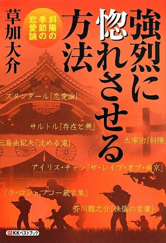 【中古】 強烈に惚れさせる方法―斜陽の季節の恋愛論