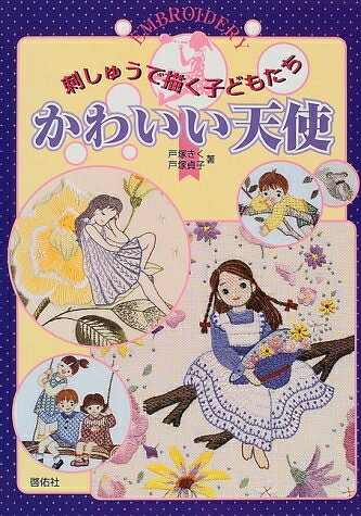 【最短発送日時につきまして】商品のお届け日を「指定なし」としていただきますと最短で発送されます。最短でのお届けをご希望の場合には、お届け日を「指定なし」としてご注文いただきますようお願いいたします。【商品名】刺しゅうで描く子どもたちかわいい天使（中古品）中古本の特性上【ヤケ、破れ、折れ、メモ書き、匂い】等がある場合がございます。また、商品名に【付属、特典、○○付き、ダウンロードコード】等の記載があっても中古品の場合は基本的にこれらは付属致しません。当店の中古品につきましては商品チェックの上、問題がないものを取り扱っております。ご安心いただきました上でご購入ください。【ご注文〜発送完了までの流れ】ご注文は24時間365日受け付けております。当店から商品発送後に発送通知メールが送信されます。発送までの期間といたしましては、ご決済完了後より2〜5営業日程度となります。お届け日を「指定なし」としていただきますと最短で発送されます。【ご注意事項】■返品について当店はお客様都合によるご注文・ご決済後のキャンセル・返品はお受けしておりません。ご承知おきのうえご注文をお願いいたします。■商品画像につきまして掲載されております画像はイメージとなります。実際の商品とは色味・付属品等が異なる場合がございますため、予めご承知おきください。■当店へのご連絡につきましてご連絡の際には購入履歴の「ショップへお問い合わせ」よりご連絡をいただきますようお願いいたします。