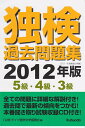 【中古】 独検過去問題集2012年版〈5級・4級・3級〉