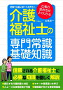 【中古】 介護福祉士の専門常識・基礎知識―受験する前に知っておきたい