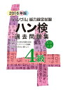 【中古】 2016年版 ハングル能力検定試験 過去問題集 4級
