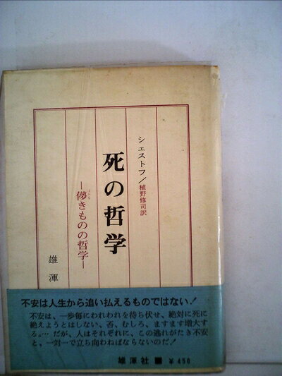 【最短発送日時につきまして】商品のお届け日を「指定なし」としていただきますと最短で発送されます。最短でのお届けをご希望の場合には、お届け日を「指定なし」としてご注文いただきますようお願いいたします。【商品名】死の哲学―儚きものの哲学 (1971年)（中古品）中古本の特性上【ヤケ、破れ、折れ、メモ書き、匂い】等がある場合がございます。また、商品名に【付属、特典、○○付き、ダウンロードコード】等の記載があっても中古品の場合は基本的にこれらは付属致しません。当店の中古品につきましては商品チェックの上、問題がないものを取り扱っております。ご安心いただきました上でご購入ください。【ご注文〜発送完了までの流れ】ご注文は24時間365日受け付けております。当店から商品発送後に発送通知メールが送信されます。発送までの期間といたしましては、ご決済完了後より2〜5営業日程度となります。お届け日を「指定なし」としていただきますと最短で発送されます。【ご注意事項】■返品について当店はお客様都合によるご注文・ご決済後のキャンセル・返品はお受けしておりません。ご承知おきのうえご注文をお願いいたします。■商品画像につきまして掲載されております画像はイメージとなります。実際の商品とは色味・付属品等が異なる場合がございますため、予めご承知おきください。■当店へのご連絡につきましてご連絡の際には購入履歴の「ショップへお問い合わせ」よりご連絡をいただきますようお願いいたします。
