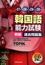 【中古】 CD2枚付 第27回+第28回+第29回+第30回 韓国語能力試験〈初級〉過去問題集