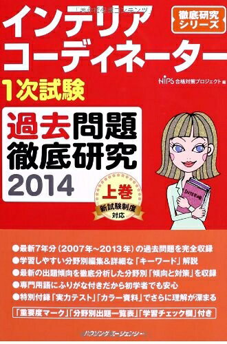 【最短発送日時につきまして】商品のお届け日を「指定なし」としていただきますと最短で発送されます。最短でのお届けをご希望の場合には、お届け日を「指定なし」としてご注文いただきますようお願いいたします。【商品名】インテリアコーディネーター1次試験 過去問題徹底研究2014 上巻（中古品）中古本の特性上【ヤケ、破れ、折れ、メモ書き、匂い】等がある場合がございます。また、商品名に【付属、特典、○○付き、ダウンロードコード】等の記載があっても中古品の場合は基本的にこれらは付属致しません。当店の中古品につきましては商品チェックの上、問題がないものを取り扱っております。ご安心いただきました上でご購入ください。【ご注文〜発送完了までの流れ】ご注文は24時間365日受け付けております。当店から商品発送後に発送通知メールが送信されます。発送までの期間といたしましては、ご決済完了後より2〜5営業日程度となります。お届け日を「指定なし」としていただきますと最短で発送されます。【ご注意事項】■返品について当店はお客様都合によるご注文・ご決済後のキャンセル・返品はお受けしておりません。ご承知おきのうえご注文をお願いいたします。■商品画像につきまして掲載されております画像はイメージとなります。実際の商品とは色味・付属品等が異なる場合がございますため、予めご承知おきください。■当店へのご連絡につきましてご連絡の際には購入履歴の「ショップへお問い合わせ」よりご連絡をいただきますようお願いいたします。