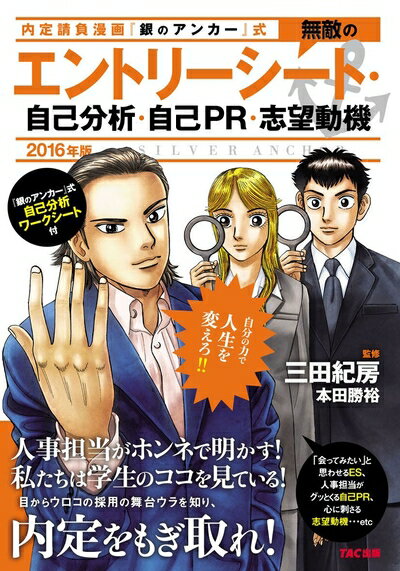 【中古】 無敵のエントリーシート・自己分析・自己PR・志望動機 2016年 (内定請負漫画『銀のアンカー』..
