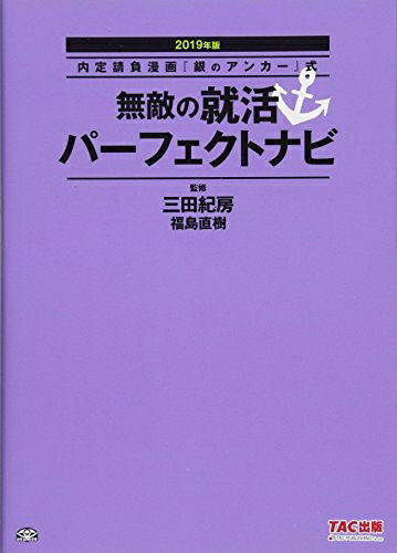 【中古】 無敵の就活パーフェクトナビ 2019年 (内定請負漫画『銀のアンカー』式)