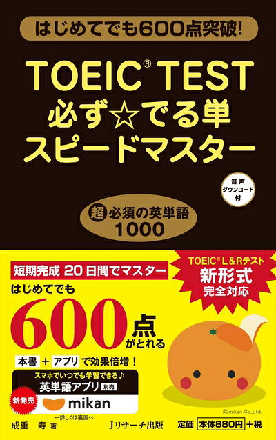 【最短発送日時につきまして】商品のお届け日を「指定なし」としていただきますと最短で発送されます。最短でのお届けをご希望の場合には、お届け日を「指定なし」としてご注文いただきますようお願いいたします。【商品名】TOEIC(R)TEST必ず☆でる単スピードマスター（中古品）中古本の特性上【ヤケ、破れ、折れ、メモ書き、匂い】等がある場合がございます。また、商品名に【付属、特典、○○付き、ダウンロードコード】等の記載があっても中古品の場合は基本的にこれらは付属致しません。当店の中古品につきましては商品チェックの上、問題がないものを取り扱っております。ご安心いただきました上でご購入ください。【ご注文〜発送完了までの流れ】ご注文は24時間365日受け付けております。当店から商品発送後に発送通知メールが送信されます。発送までの期間といたしましては、ご決済完了後より2〜5営業日程度となります。お届け日を「指定なし」としていただきますと最短で発送されます。【ご注意事項】■返品について当店はお客様都合によるご注文・ご決済後のキャンセル・返品はお受けしておりません。ご承知おきのうえご注文をお願いいたします。■商品画像につきまして掲載されております画像はイメージとなります。実際の商品とは色味・付属品等が異なる場合がございますため、予めご承知おきください。■当店へのご連絡につきましてご連絡の際には購入履歴の「ショップへお問い合わせ」よりご連絡をいただきますようお願いいたします。
