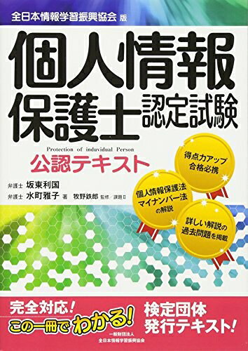 【中古】 個人情報保護士認定試験公認テキスト