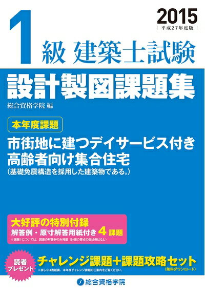 【中古】 平成27年度版 1級建築士試験 設計製図課題集