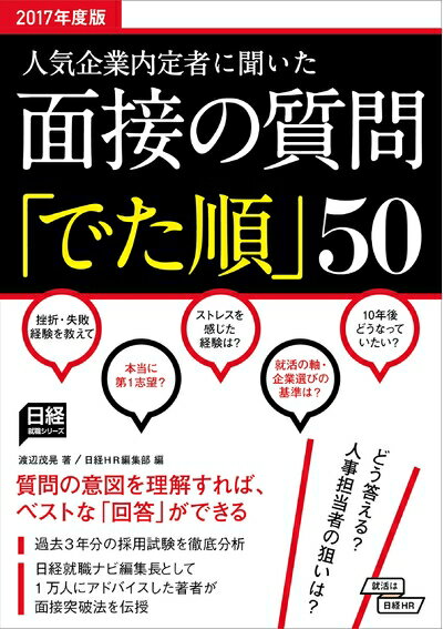 【中古】 人気企業内定者に聞いた 面接の質問「でた順」50 2017年度版 (日経就職シリーズ)