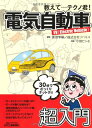 【中古】 教えて…テクノ君!電気自動車―EV(Electric Vehicle) (B&Tブックス)