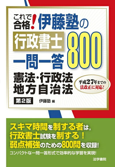 Society - 【中古】 これで合格!伊藤塾の行政書士一問一答800