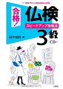【中古】 合格! 仏検3級 スピードアップ攻略法