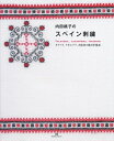 【中古】 内田桃子のスペイン刺繍