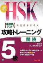 【中古】 新HSK 攻略トレーニング 5級 閲読