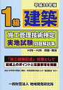 【中古】 1級建築施工管理技術検定実地試験問題解説集《平成30年版》