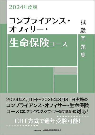 【中古】 2024年度版 コンプライアンス・オフィサー・生命保険コース試験問題集