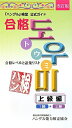 【中古】 「ハングル」検定公式ガイド合格トウミ 上級編 改訂版