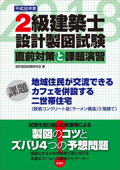 【中古】 2級建築士設計製図試験 直前対策と課題演習〈平成30年度〉