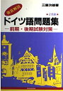 【中古】 ドイツ語問題集
