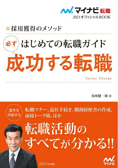 【中古】 マイナビ転職2021オフィシャルBOOK 採用獲得のメソッド はじめての転職ガイド 必ず成功する転..