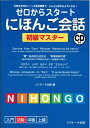 【中古】 ゼロからスタートにほんご会話 初級マスター