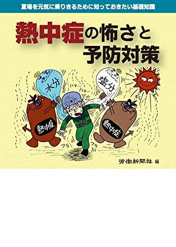 【中古】 熱中症の怖さと予防対策